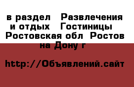  в раздел : Развлечения и отдых » Гостиницы . Ростовская обл.,Ростов-на-Дону г.